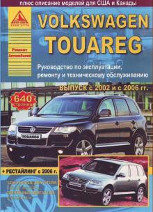 Volkswagen Touareg с 2002-06г. и с 2006 г., бензин/ дизель