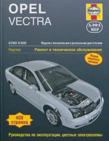 Opel Vectra с 2002 по 2005 г. Ремонт и техобслуживание