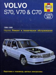 VOLVO S70, V70, C70, с 1996 по 1999 г., бензин (P168)