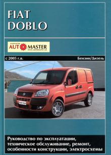 FIAT Doblo, с 2005 г., бензин / дизель. Руководство по ремонту