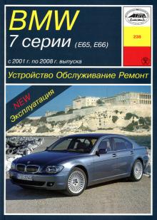 BMW 7-серии E65, E66 с 2001 по 2008 г. Устройство. Обслуживание. Ремонт