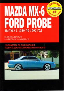 FORD PROBE / MAZDA MX-6 с 1989-1992 г., бензин. Руководство по ремонту