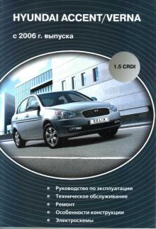 Hyundai Accent с 2006 г. выпуска. Дизельные двигатели 1,5 CRDI. 