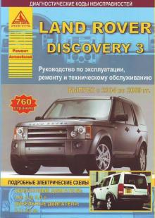 LAND ROVER Discovery 3, с 2004 по 2009 г. Ремонт