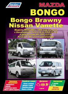 Mazda Bongo / Bongo Brawny / Nissan Vanette модели 2WD&4WD выпуска с 1999 г. 