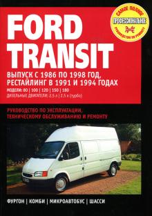 FORD TRANSIT с 1986-1998 г., дизель. Руководство по ремонту