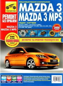 MAZDA 3 / MAZDA 3 MPS с 2003 и с 2006 г. Серия Ремонт без проблем