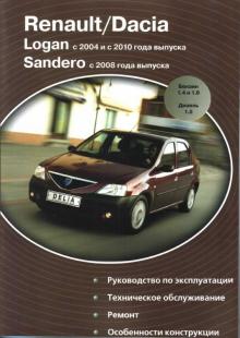 Dacia/ Renault Logan/ Sandero с 2004 г. и с 2010 г. Седан, хетчбэк и универсал MCV