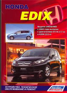 Honda Edix. Модели 2WD & 4WD с 2004 года выпуска с двигателями D17A (1,7 л.) и K20A (2,0 л.). 