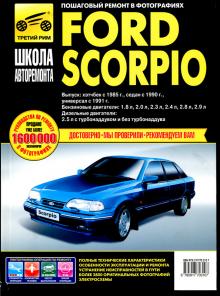 FORD Scorpio, с 1985 г., бензин / дизель. Руководство по ремонту в фотографиях, серия Школа авторемонта 