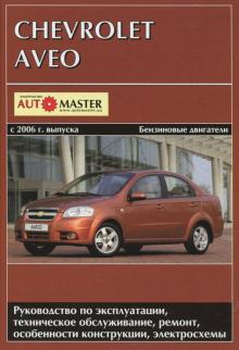Chevrolet Aveo седан с 2006 г. выпуска. Бензиновые двигатели