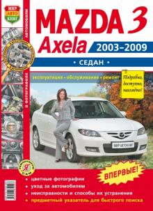Mazda Axela, Mazda 3. Седан, с 2003 по 2009 г., бензин. Цветное руководство