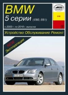 BMW 5-серии E60, E61 с 2003 по 2010 г. Устройство. Обслуживание. Ремонт 