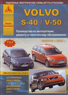 VOLVO S40, V50, с 2003 г., бензин / дизель.