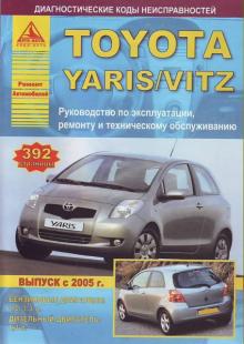 TOYOTA Yaris/ Vitz, с 2005 г., бензин/дизель. Руководство по ремонту, эксплуатации и техническому обслуживанию