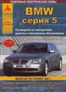 BMW 5, с 2003 по 2010 г., бензин / дизель, рестайлинг с 2007 года. 