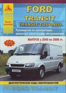 FORD Transit, Transit Tourneo, с 2000 по 2006 г., бензин / дизель. Руководство по ремонту