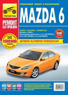 MAZDA 6 с 2008 г., бензин. Цветное руководство в фотографиях, серия Ремонт без проблем