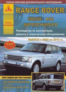 RANGE ROVER VOUGE / HSE / SUPERCHARGED с 2002-2010 г., бензин / дизель. 