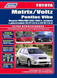 Pontiac Vibe, Toyota Corolla Matrix, Voltz с 2001 г. Руководство по ремонту
