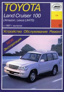Lexus LX 470/ Тoyota Land Cruiser 100, Amazon с 1997 г. выпуска. Руководство по ремонту
