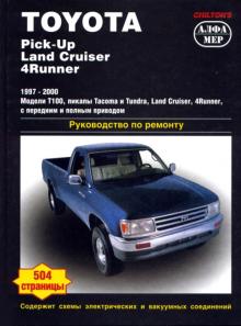 TOYOTA  4Runner 1997-2000 Модели Т100, пикапы Tacoma и Tundra, Land Cruser, 4Runner, с передним и полным приводом