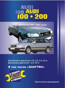 AUDI 100 / 200 с 1990 по 1994 г., бензин / дизель