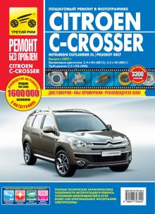 Citroen C-Crosser/ Peugeot 4007/ Mitsubishi Outlander XL c 2007 г. Серия Ремонт без проблем
