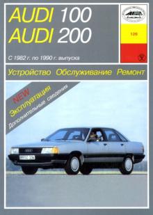 AUDI 100 / 200 с 1982 по 1990 г. Устройство. Обслуживание. Ремонт