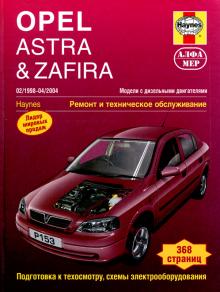 Opel Astra / Opel Zafira  с 1998-2004 г., дизель