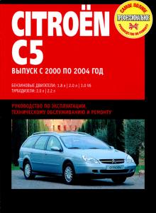 CITROEN C5 с 2000-2004 г., бензин / турбодизель . 