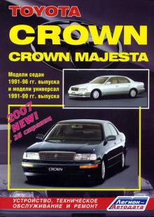 Toyota Crown / Crown Majesta. Модели 1991-96/ 99 г. 