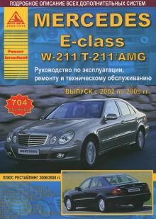 Руководство по ремонту Mercedes серии Е-класса W-211/ T-211/ AMG с 2002-2009 г.