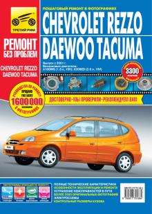 Daewoo Rezzo/ Chevrolet Tacuma, с 2001 г., бензин