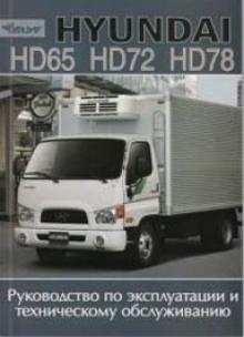 Hyundai HD 65/ 72/ 78. Руководство по эксплуатации и техническому обслуживанию