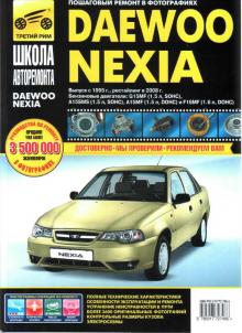 DAEWOO NEXIA N100 / N150 с 1995 и рестайлинг с 2008 г. Серия Школа авторемонта