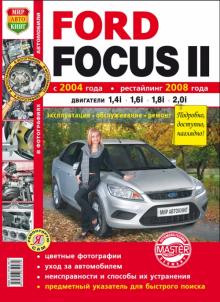 FORD Focus II, с 2004 и с 2008 г., бензин. Цветное руководство в фотографиях