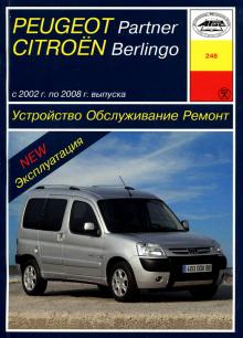 CITROEN Berlingo с 2002-2008 г. Устройство. Обслуживание. Ремонт.