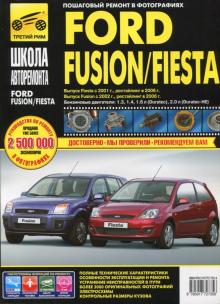 FORD Fiesta с 2001 рестайлинг с 2006 г. Серия Школа авторемонта