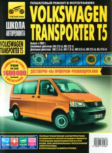 Volkswagen Transporter T5 / Multivan с 2003 г. Серия Школа авторемонта
