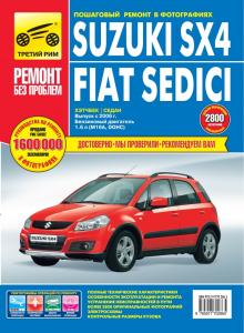 Fiat Sedici/ Suzuki SX4 с 2006 г. Серия Ремонт без проблем