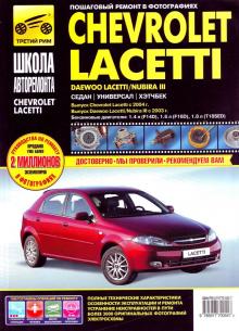 Chevrolet Lacetti, Daewoo Lacetti / Nubira 3. Серия Школа авторемонта