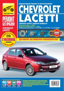 Chevrolet Lacetti, Daewoo Lacetti / Nubira 3. Серия Ремонт без проблем