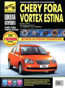 CHERY FORA / VORTEX ESTINA с 2005 г., бензин, ч/б
