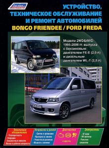 FORD Freda/ MAZDA Bongo Friendee с 1995 г., бензин/ дизель