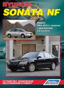 Hyundai Sonata NF. Модели 2004 - 2010 гг. выпуска c двигателями 2,0 л и 2,4 л. 