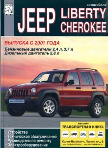 JEEP LIBERTY, JEEP CHEROKEE с 2001 г., бензин/ дизель