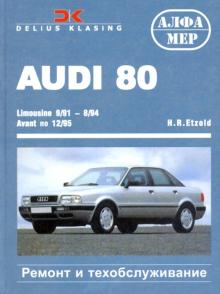 AUDI 80, Cabrio, Coupe с 1991 по 1995 ремонт, эксплуатация, электросхемы