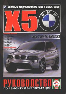BMW X5 (E53) с 1999-2007 гг., бензин / дизель