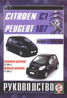 CITROEN C1 / Peugeot 107 с 2006 года, бензин / дизель.